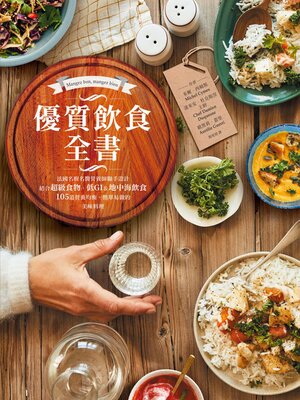 cover image of 優質飲食全書